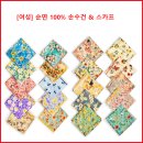 [여성] 순면 100% 손수건 &amp; 스카프 이미지