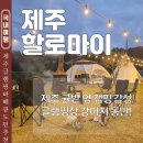 [3분기] 아동 Happy Baking | 제주 바베큐장 글램핑 강아지 동반 할로마이