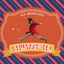 정선군종합사회복지관-정선단위농협 | [선정] 2024 신나는예술여행 - 낭만유랑극단의 대한민국 유랑기 일정