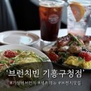 시즌pc방 | 기흥브런치 브런치빈 용인기흥구청점 커플세트 솔직후기