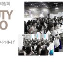 대한민국뷰티박람회