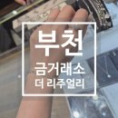 누가의료기부천중동점 | [부천 중동 금은방] 부천금거래소 더 리주얼리, 믿고 맡긴 금거래 후기