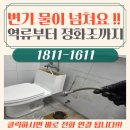 CCTV | 안양 석수동 변기 막힘과 역류, 직접 해결한 생생 후기 !!!
