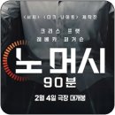 영신로9라길 | 영화 [노머시] 시사회 후기