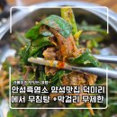 덕미리흑염소전문 | 안성흑염소 양성맛집 덕미리에서 무침탕에 막걸리 무제한 후기