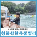 상주사 | 상주풀빌라 청화산한옥풀빌라 독채펜션 두 번 다 끝내줌