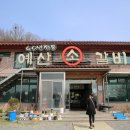 예산소갈비 이미지