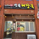 남가네해장국 | 제주 일도이동 현지인 맛집 남가네 만복해장국 내장탕 추천