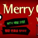 [MTV]Merry Christmas with MTV! iriver DMB POCKET TV B10 받자! 이미지