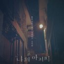 백마상사 | 연극 나의 아저씨 후기 / 20250903 / 박은석, 김현수, 윤선우, 장희진 : 원작의 적절한 압축과 존중.