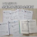 성대 | 초2 성대경시 장려상 수상 후기 25년 전기 부산 경남공고 고사장 정보