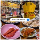 고기원칙 속초점 | 속초 중앙시장 맛집 밥도둑 황부자젓갈