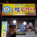 숯불왕꼼장어