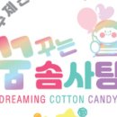 수제꿈꾸는솜사탕
