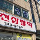 순천찹쌀떡 - 순천시 장선배기길 158 | 순천찹쌀떡 오픈런 솔직후기