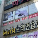 해비치노래연습장 이미지