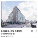 (주)유탑 | 유탑유블레스호텔 제주함덕 79% 할인 6만 원대 특가 | 함덕해수욕장 바로 앞 예약 꿀팁 정리