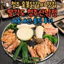 산남로62번길(3-236) | 청주 산남동 숯불닭갈비 맛집, 팔각도 내돈내산 후기!