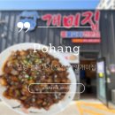 개미집 | [경북여행] 포항 뽈불고기 맛집 연일개미집 솔직 후기 주차 웨이팅 정보