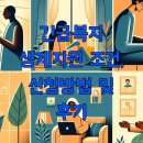 긴급복지 생계지원 조건, 신청방법 및 후기