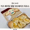 [아산 베이킹 공방] 501베이크 하우스 6살 키즈 체험 후기(성인도 가능)