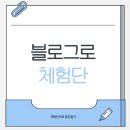 블로그로 SNS소통 시작하기 | 블로그 수익가능 블로그로 돈벌기 준최4인 블로거 평범한 부업!