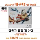 클릭앤전원미술학원 | 2025년 삼육대 실기대회가 개최 됩니다~ 장유 START 미술학원~^^