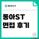 산업지원본부가동 | 동아ST 면접 후기 1차 2차 실무 PT 임원 기출 질문 정보