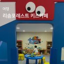 리솜포레스트 키즈카페 , 리틀마운틴