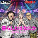 暮らしとはなにか～綺麗なネズミ～(쿠라시토와나니카 ~키레이나네즈미~, 삶이란 무엇인가 ~깨끗한 생쥐~) - 小林幸子(코바야시사치코) 이미지