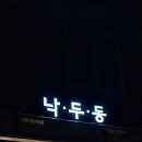 낙·두·동 이미지