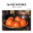 부여대봉곶감 이미지