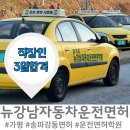 뉴상진외국어학원 | 송파 강동 직장인 주말 3일 속성 60만 원대 운전면허학원 내돈내산 2종 보통