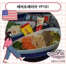 11500-20-01-101 | 에어프레미아 YP101 인천에서 LA 이코노미 눕코노미 좌석 후기 레그룸 기내식 준비물