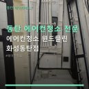 동탄 에어컨청소 전문 에어컨청소 윈드클린 화성동탄점 가격 안내 및 예약 방법 포함