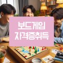 보드게임 지도사 자격증 | 보드게임 자격증 과정 후기 수업부터 시험까지