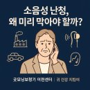 굿모닝보청기성남난청센터 | 이천보청기 소음성 난청, 미리 예방하는 법 │ 굿모닝보청기 이천센터 전문청능사 상담