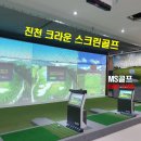 진천크라운스크린골프 이미지
