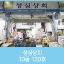 성심상회 이미지