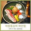 하단삼겹살 먹으로 마장동김씨 하단점 줄서서 기다렸어요~