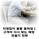 자영업자 불황 돌파법 | 고객이 다시 찾는 매장 만들기 전략