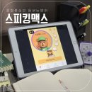 영어회화 중심의 영어인강추천 스피킹맥스 돈버는영어 후기검증