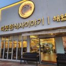 따식이문성점 | [구미맛집]따뜻한 식사이야기해월,문성물갈비전골,내돈내산 솔직후기