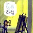 [이수지의 그림책 1] '나의 명원화실'에서 '물이 되는 꿈'까지, 경계를 넘어 이미지