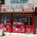 대신반점 이미지