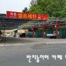 옥동셀프세차장 이미지