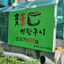 꽃불연탄구이 | 광주동천동고깃집 꽃불연탄구이 기대이상으로 맛있네요