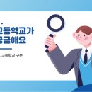 세종캠퍼스고등학교 | 세종시 고등학교 입학 안내 자료입니다.