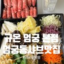엄궁동 엄궁복국 집 앞 | 부산 엄궁동 | 규온샤브, 엄궁맛집, 엄궁샤브샤브집 후기 하단샤브