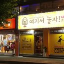 여기서놀자 이미지